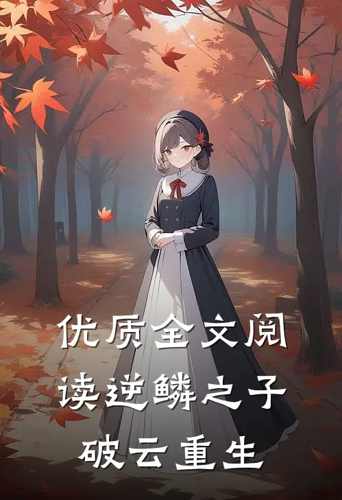 优质全文阅读逆鳞之子破云重生