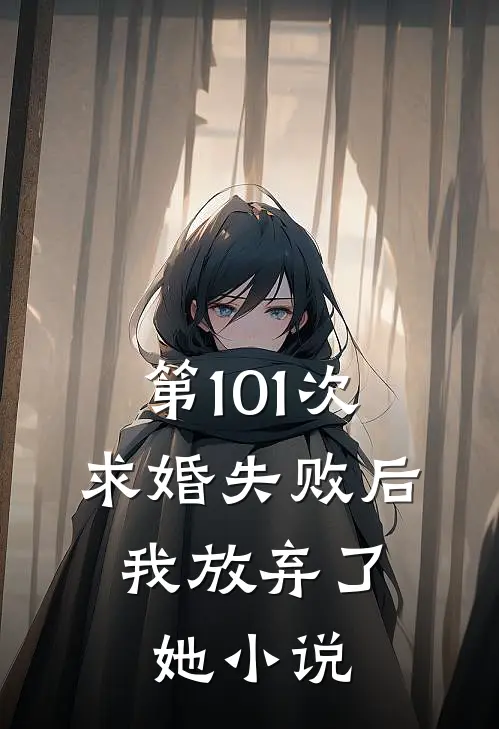 第101次求婚失败后,我放弃了她阅读