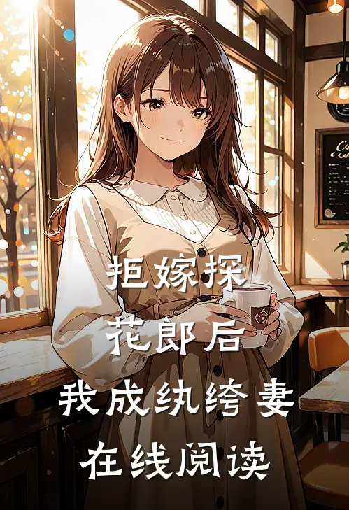 拒嫁探花郎后,我成纨绔妻在线阅读无弹窗