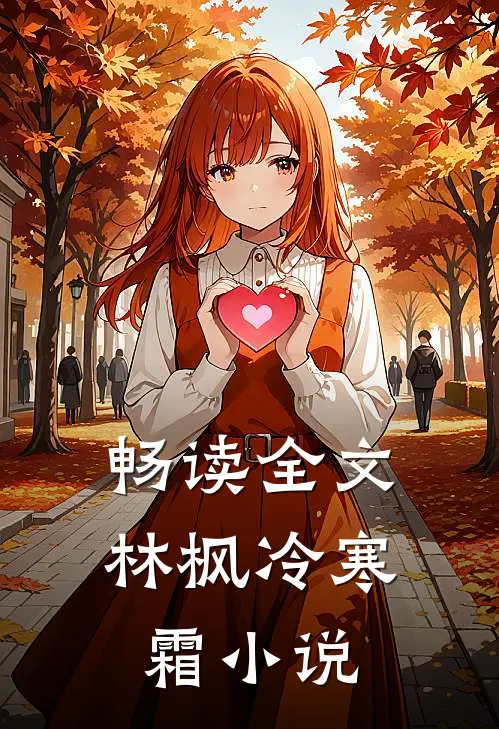 畅读全文林枫冷寒霜小说