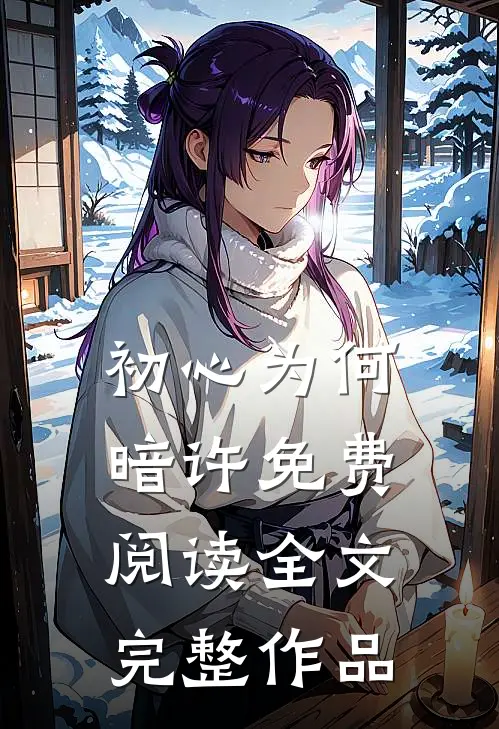 初心为何暗许免费阅读全文完整作品
