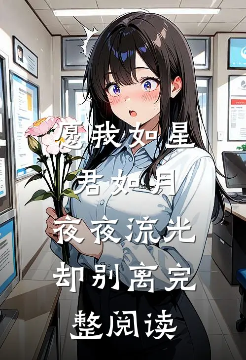 愿我如星君如月,夜夜流光却别离完整阅读