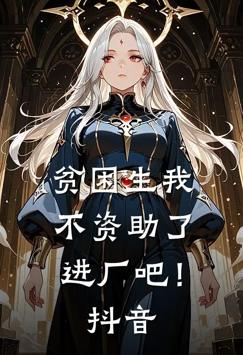 贫困生我不资助了,进厂吧!抖音文案
