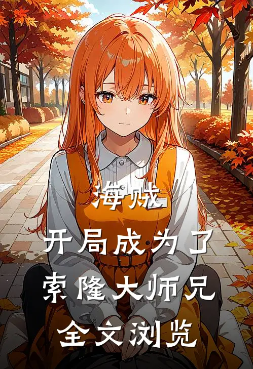 海贼开局成为了索隆大师兄全文浏览