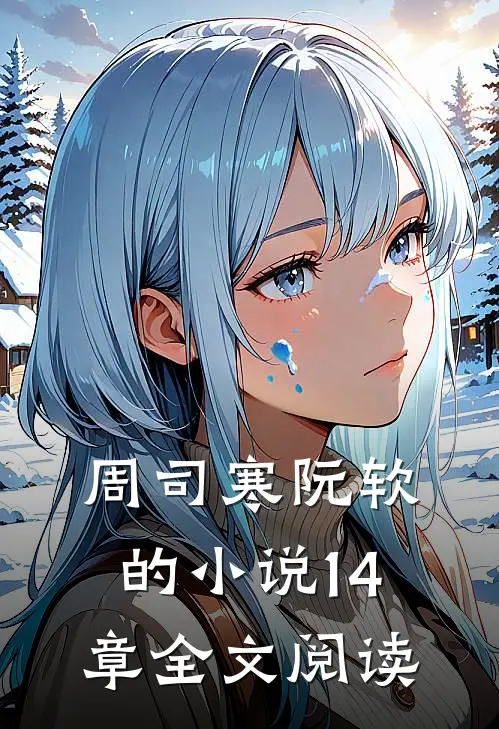 周司寒阮软的小说14章全文阅读