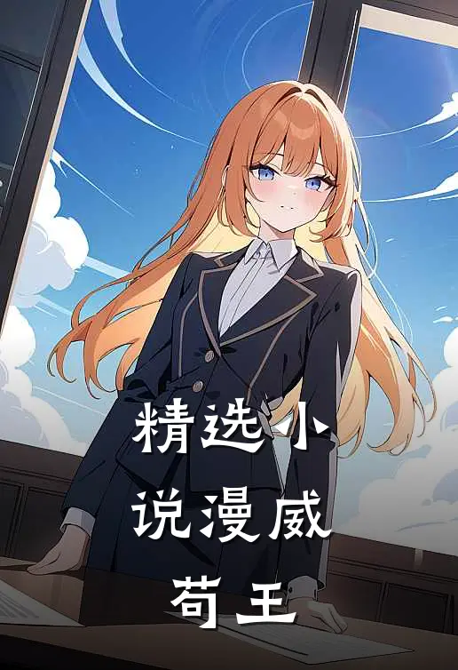 精选漫威,苟王免费阅读