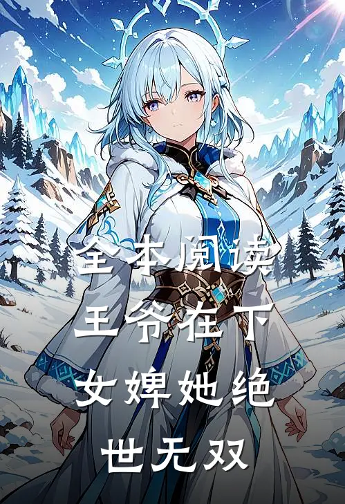 全本阅读王爷在下女婢她绝世无双