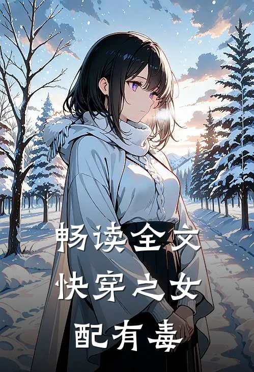 畅读全文快穿之女配有毒