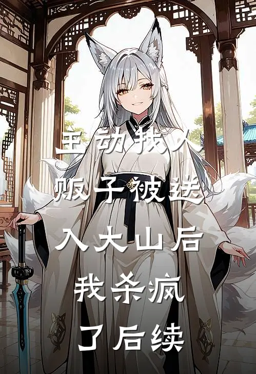 主动找人贩子被送入大山后，我杀疯了后续