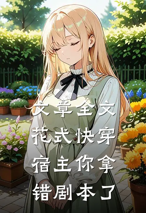 文章全文《花式快穿:宿主你拿错剧本了》
