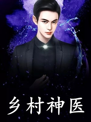 全集小说阅读离婚后，我成了前妻高攀不起的神