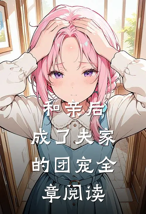 和亲后,成了夫家的团宠全章阅读