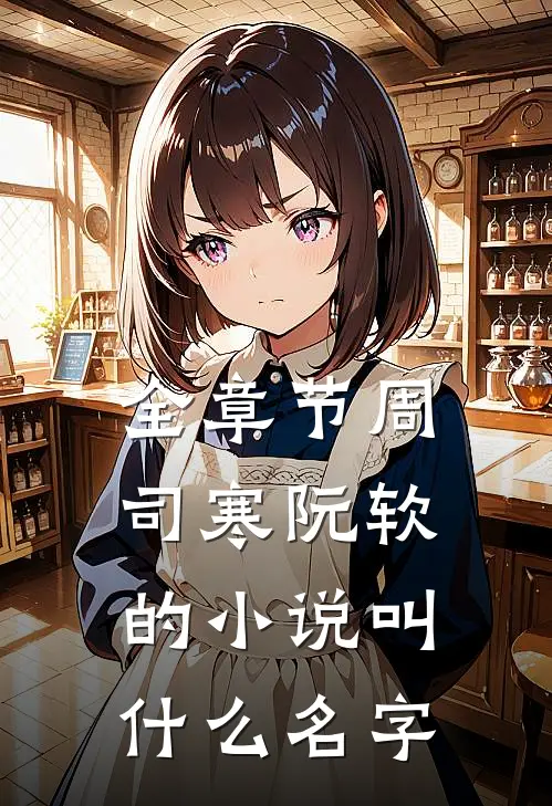 全章节周司寒阮软的小说叫什么名字