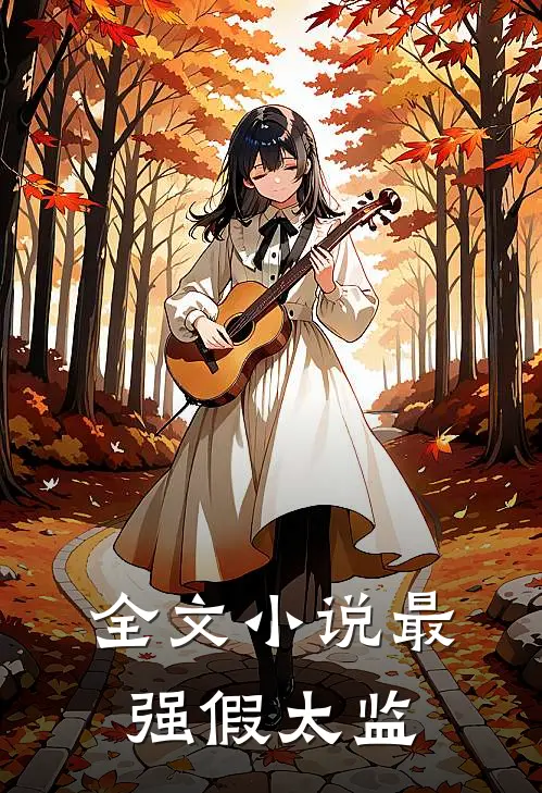 全文最强假太监在线阅读