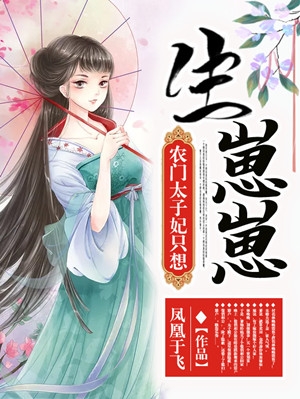 农门太子妃只想生崽崽