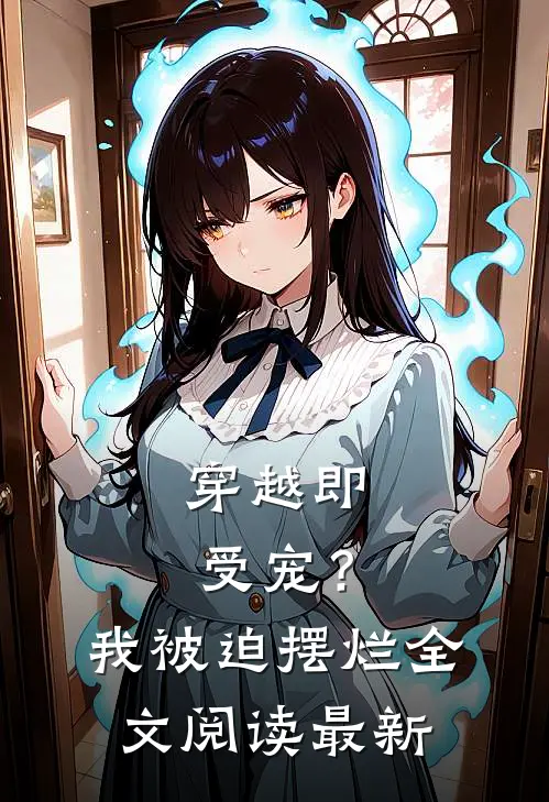 穿越即受宠?我被迫摆烂全文阅读最新