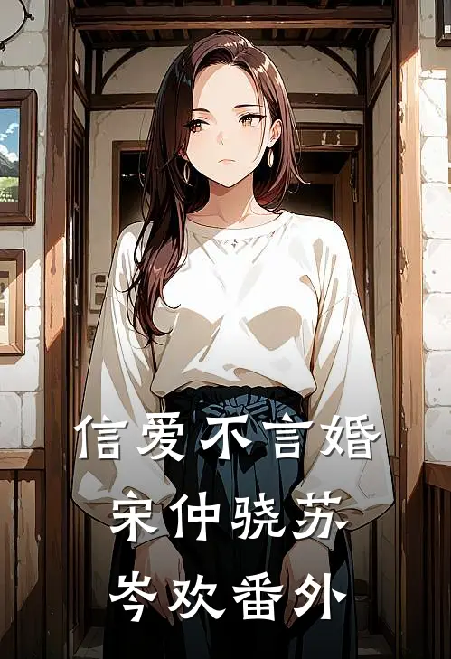 信爱不言婚宋仲骁苏岑欢 番外