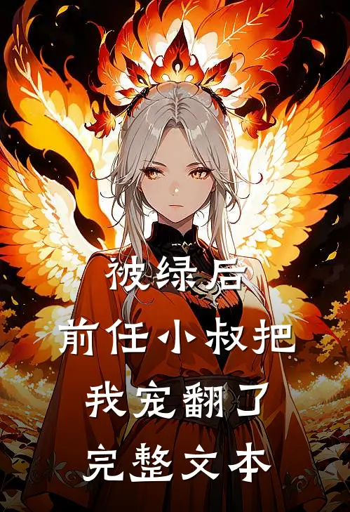 被绿后,前任小叔把我宠翻了完整文本