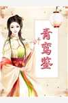 全文章节废物皇子，开局娶了第一女将
