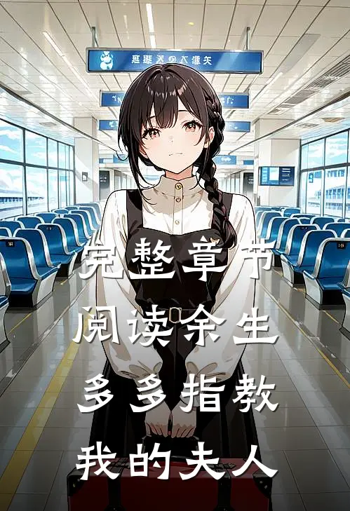 完整章节阅读余生多多指教,我的夫人