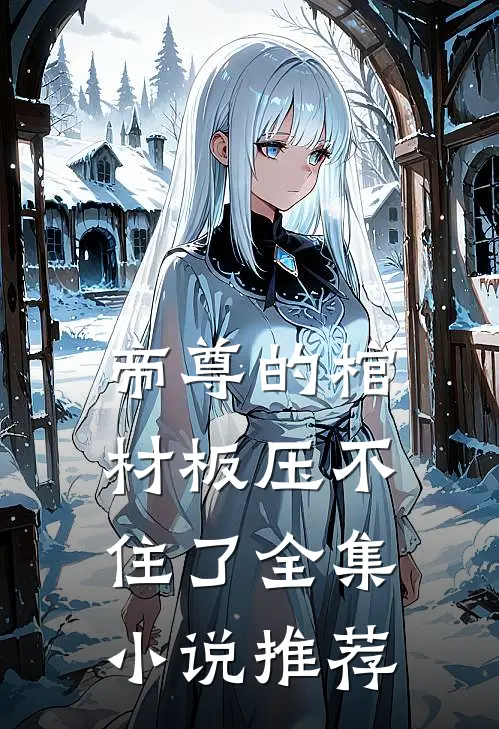 帝尊的棺材板压不住了全集推荐完结