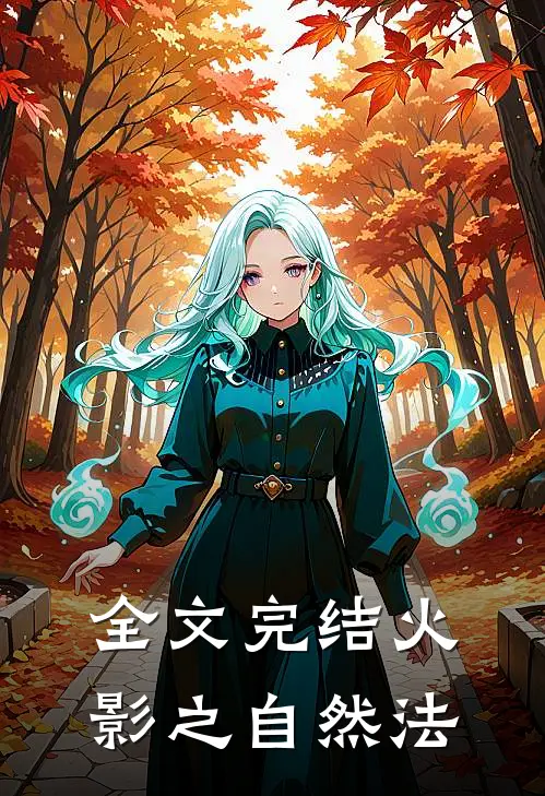 全文完结火影之自然法