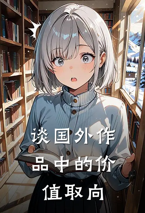 谈国外作品中的价值取向