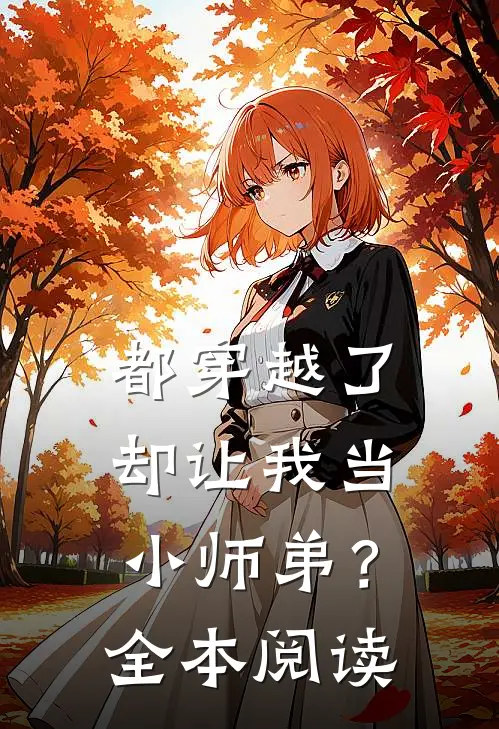 都穿越了,却让我当小师弟?全本阅读