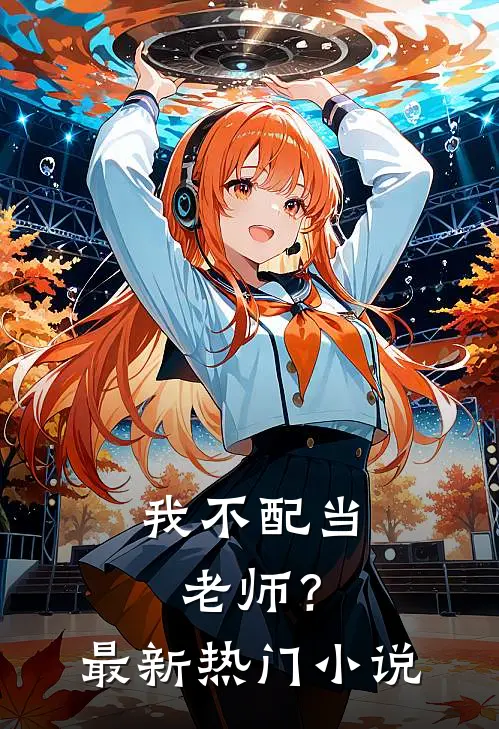 我不配当老师?最新热门免费阅读