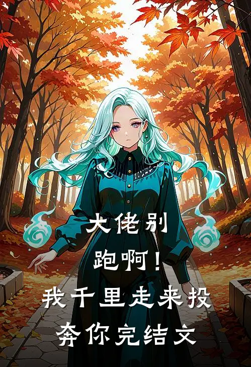 大佬别跑啊!我千里走来投奔你完结文库
