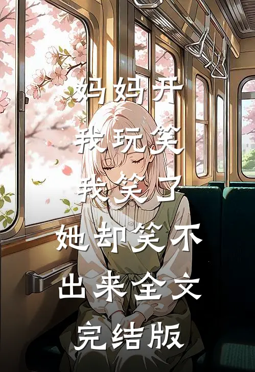 妈妈开我玩笑,我笑了,她却笑不出来全文完结版免费阅读
