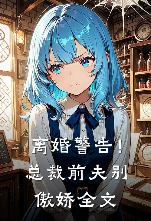 离婚警告！总裁前夫别傲娇全文