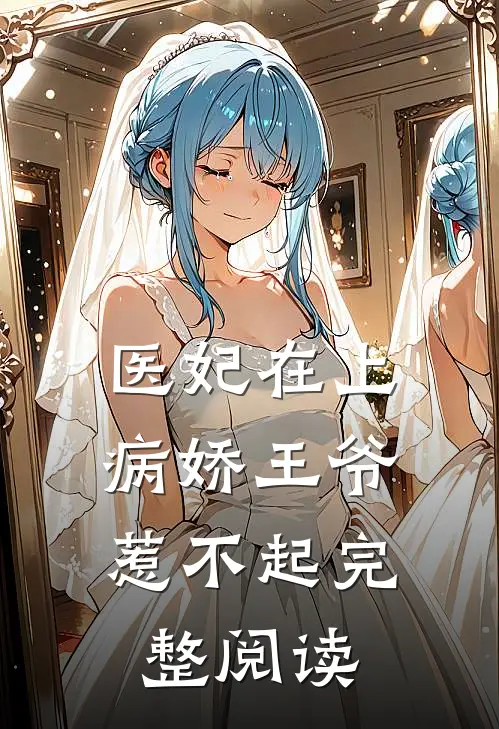 医妃在上病娇王爷惹不起完整阅读