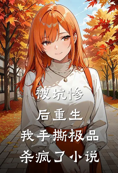 被坑惨后重生,我手撕极品杀疯了