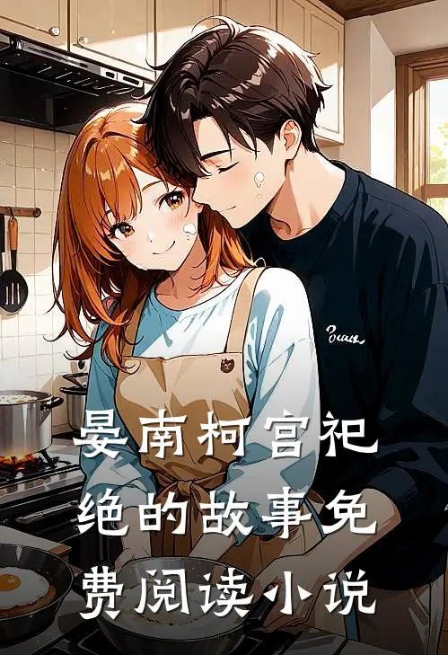 病娇王爷宠妃入骨晏南柯宫祀绝小说全集免费试读