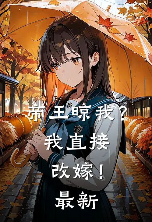 帝王晾我?我直接改嫁!最新章节阅读