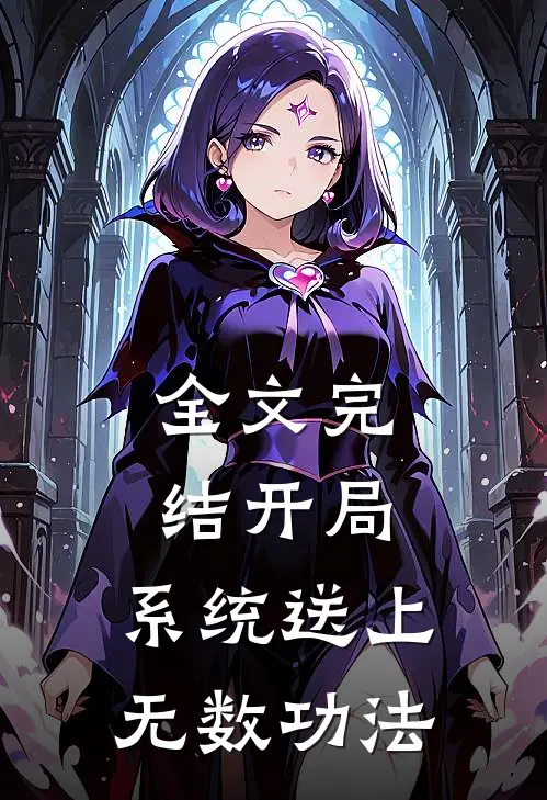 全文完结开局系统送上无数功法的