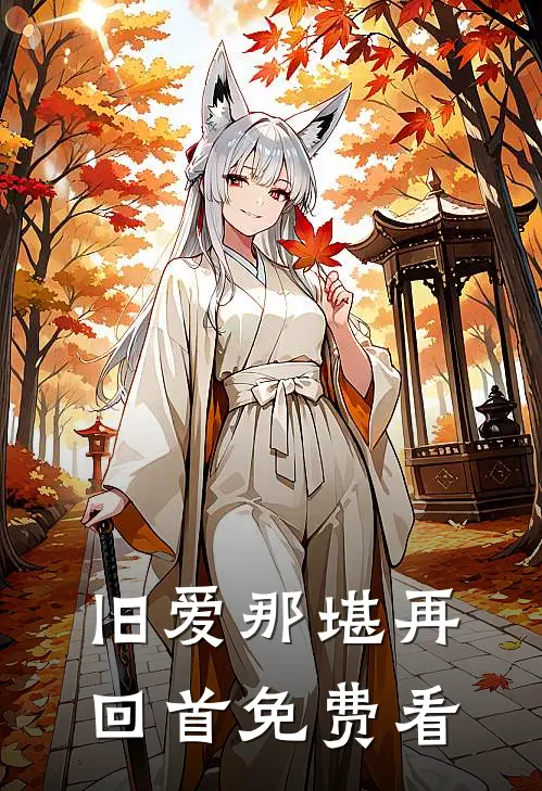 旧爱那堪再回首免费看