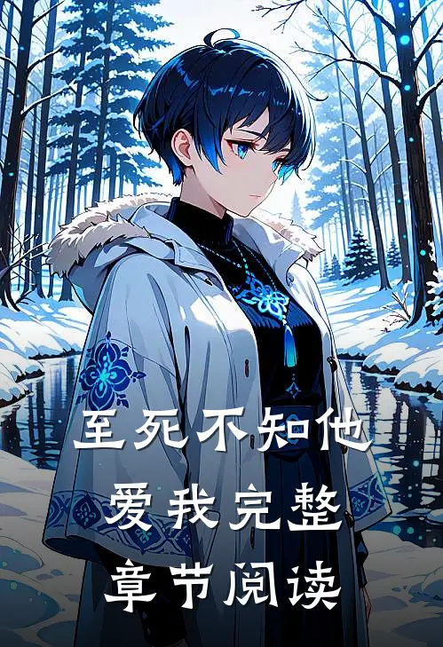 至死不知他爱我完整章节阅读