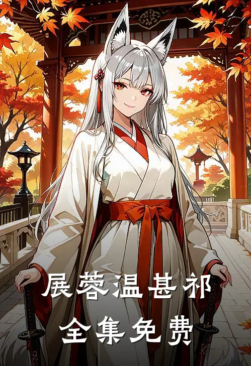 若有来生不相见章节目录