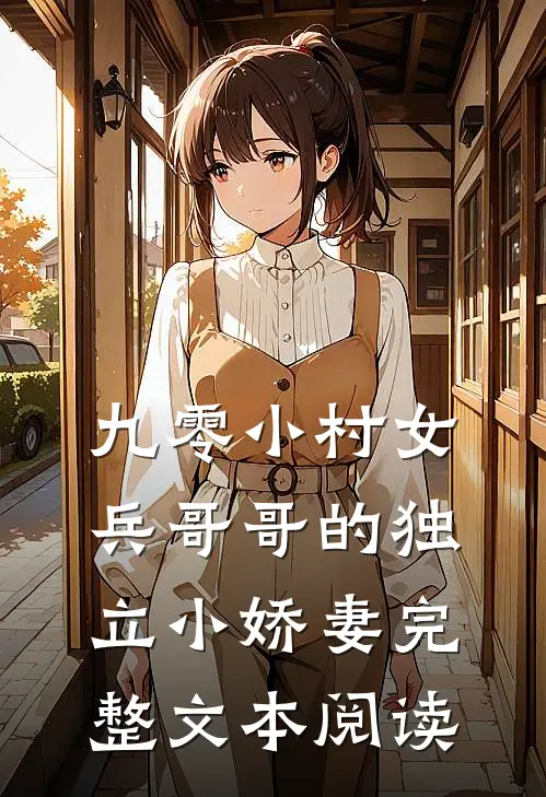 九零小村女兵哥哥的独立小娇妻完整文本阅读免费