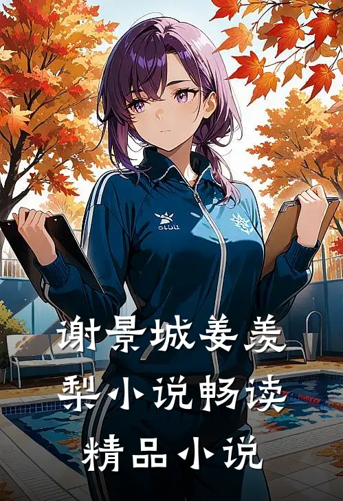 谢景城姜羡梨小说畅读精品小说
