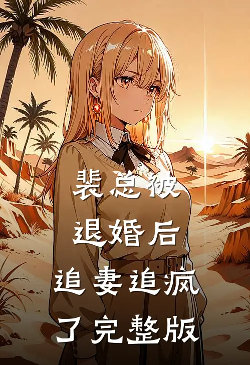 裴总被退婚后,追妻追疯了完整版免费观看