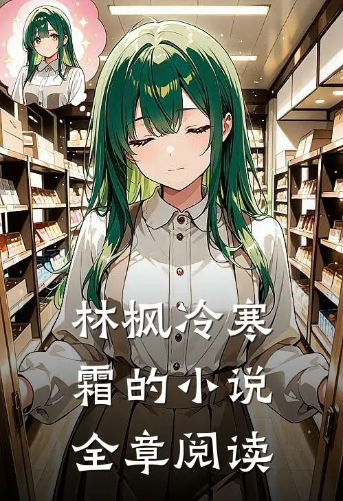 林枫冷寒霜的小说全章阅读