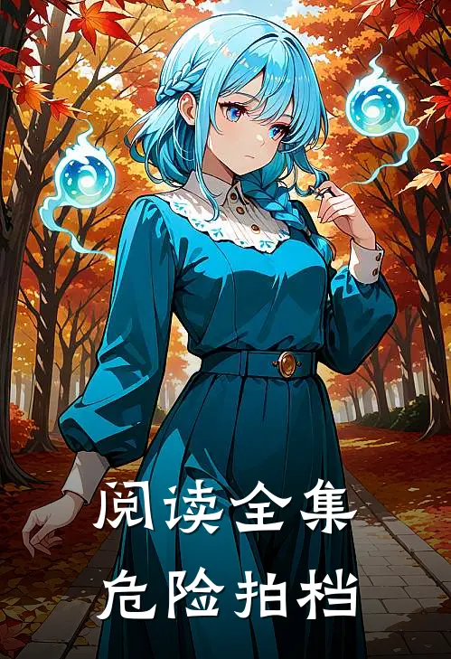 阅读全集危险拍档
