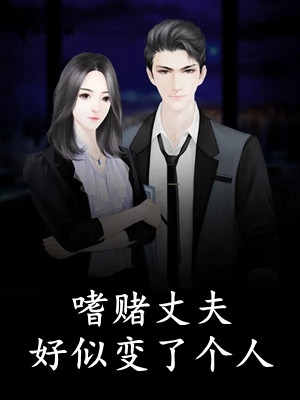 嗜赌丈夫好似变了个人