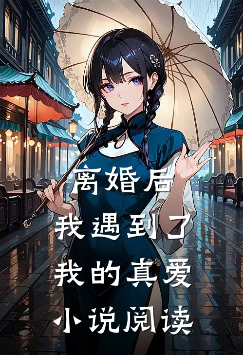 离婚后,我遇到了我的真爱阅读