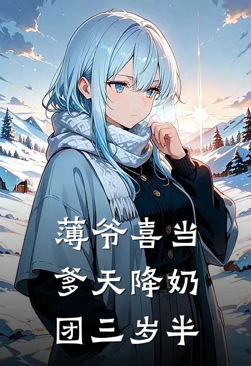 薄爷喜当爹天降奶团三岁半