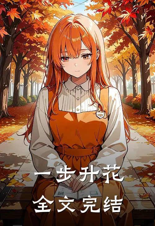 一步升花全文完结
