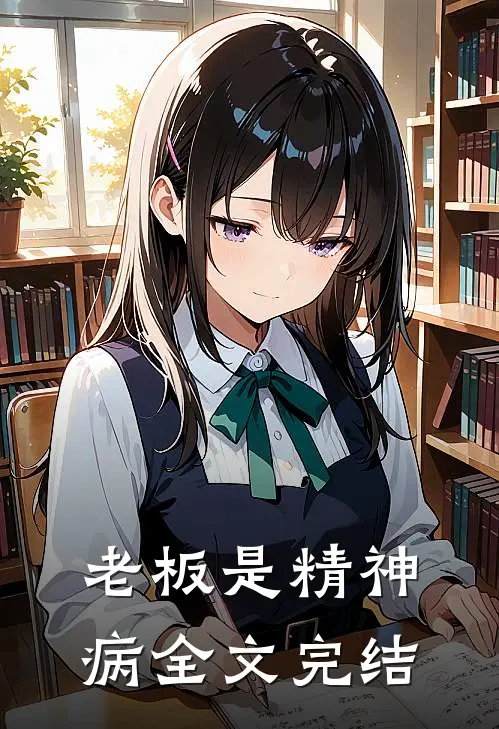 老板是精神病全文完结免费阅读